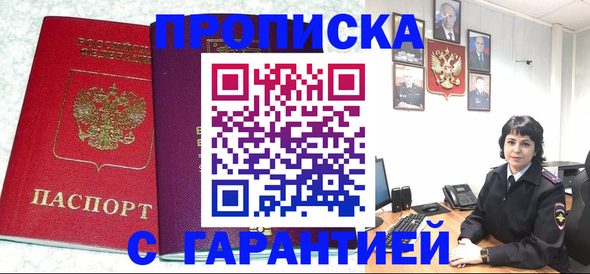 прописка от собственника в Белорецке